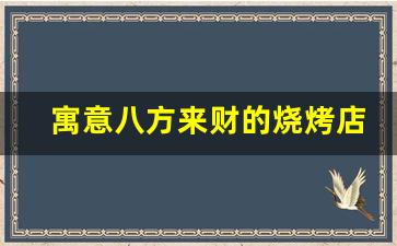 寓意八方来财的烧烤店名