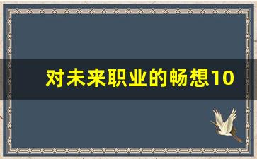 对未来职业的畅想100字