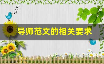 导师范文的相关要求