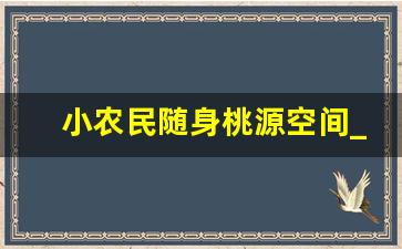 小农民随身桃源空间_从桃源种田开始