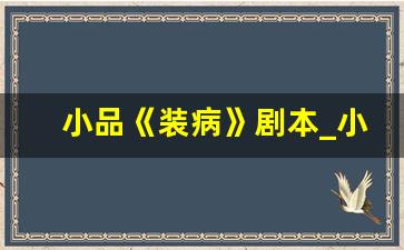 小品《装病》剧本_小品《方言与普通话》