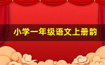 小学一年级语文上册韵母跟读