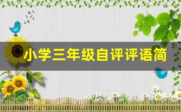 小学三年级自评评语简短_家长评价30字简洁大气