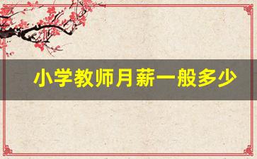 小学教师月薪一般多少