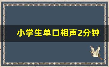 小学生单口相声2分钟