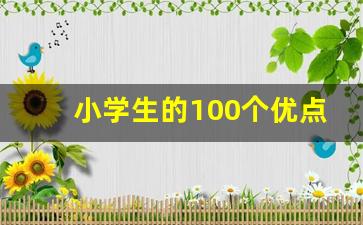 小学生的100个优点_小学生的优点有哪些100条