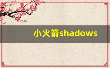 小火箭shadowsock购买