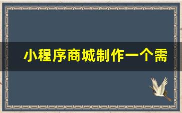 小程序商城制作一个需要多少钱