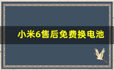 小米6售后免费换电池