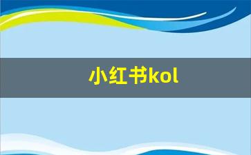 小红书kol