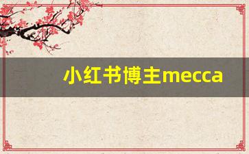 小红书博主mecca_小红书博主当然是当