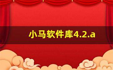 小马软件库4.2.apk