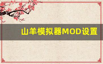 山羊模拟器MOD设置版