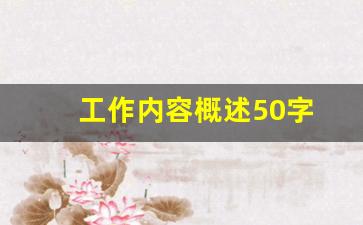 工作内容概述50字