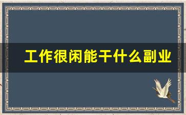 工作很闲能干什么副业