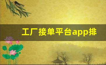 工厂接单平台app排行榜_箱包代加工从哪里接单