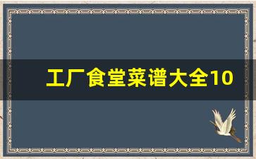 工厂食堂菜谱大全10元一天