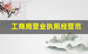 工商局营业执照经营范围目录_行业经营范围分类52个