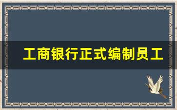 工商银行正式编制员工待遇