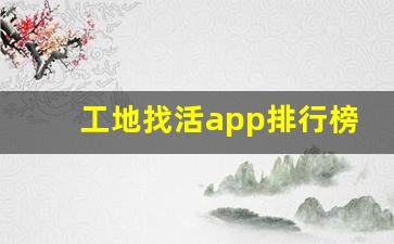 工地找活app排行榜_工地招人一般在哪里找