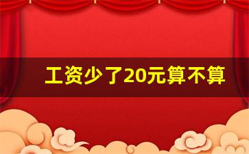 工资少了20元算不算违法_拖欠职工工资多久算违法