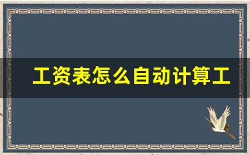 工资表怎么自动计算工资总和