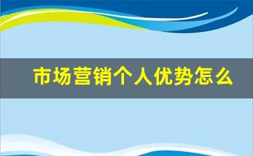 市场营销个人优势怎么写