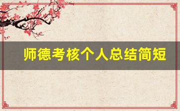 师德考核个人总结简短200字