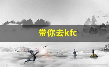 带你去kfc