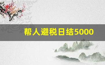 帮人避税日结5000