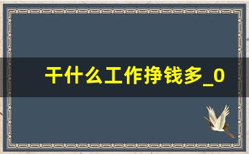 干什么工作挣钱多_0投资一天赚80