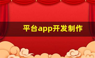 平台app开发制作