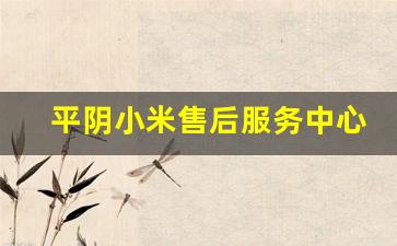 平阴小米售后服务中心_红米k60换主板多少钱一个