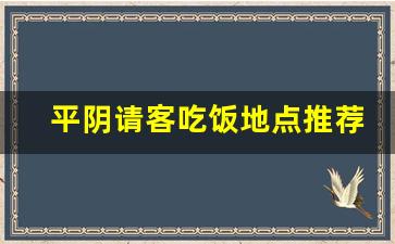 平阴请客吃饭地点推荐_平阴凌晨以后吃饭的地方