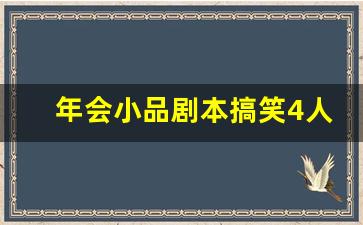 年会小品剧本搞笑4人_小品《方言与普通话》