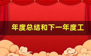 年度总结和下一年度工作计划_工作总结大全简短大气