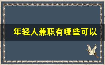 年轻人兼职有哪些可以赚钱