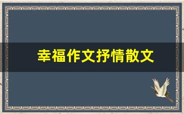 幸福作文抒情散文