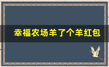 幸福农场羊了个羊红包_养了个羊赚钱版下载