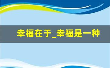 幸福在于_幸福是一种什么