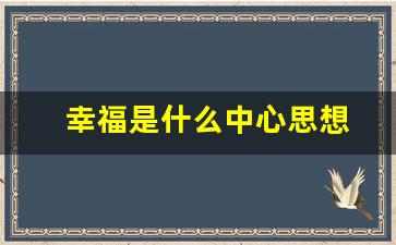 幸福是什么中心思想