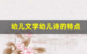 幼儿文学幼儿诗的特点_幼儿文学诗歌