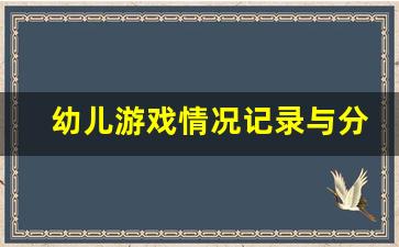 幼儿游戏情况记录与分析_幼儿游戏问卷调查及情况分析报告