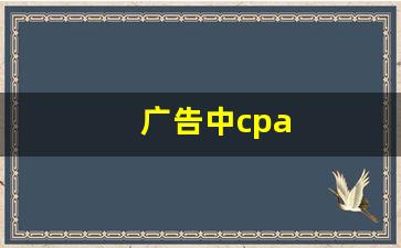 广告中cpa