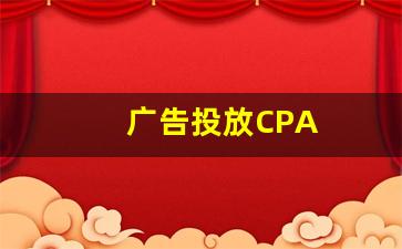 广告投放CPA