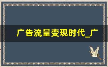 广告流量变现时代_广告流量卡