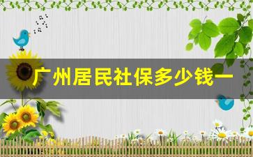 广州居民社保多少钱一年