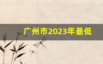 广州市2023年最低社保基数