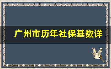 广州市历年社保基数详细