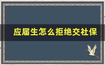 应届生怎么拒绝交社保